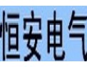 [恒安电气]引领市场，成就经典