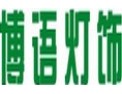 [博语灯饰]诚信、双赢