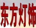[东方灯饰]东方灯饰，升起希望的地方