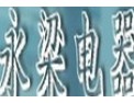 [永梁电器]提供高品质产品