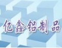 [亿鑫铝制品]质量就是最好的信誉