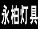 [永柏灯配]灯光照亮黑夜，品质点亮生活