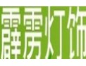 [霹雳灯饰] 精灯饰万家，唯霹雳天下