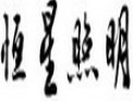 [恒星照明]最新LED护眼灯
