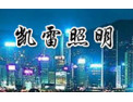 [凯雷照明]用卓越的品质，贡献色彩和光明