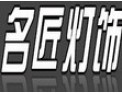[名匠灯饰]品味设计，乐享生活
