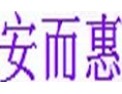 [安而惠照明]诚信务实、开拓创新
