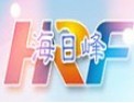 [海日峰光电]创新为灵魂，人才为核心