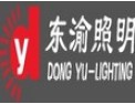 [东渝照明]真诚为您服务！