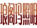 [琅阁玛照明]品味生活，璀璨人生