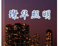 [璨华照明]有璨华，就是光和希望