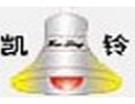 [凯铃照明]用卓越的品质，贡献色彩和光明