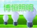 [博恒照明]创新博远，信念永恒