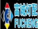 [富诚灯配]客户第一，锐意进取