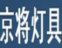 [京将灯具]利用尖端科技，打造一代名品