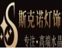 [斯克诺灯饰]专注高端水晶灯定制