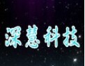 [深慧科技]以市场为导向，以质量为中心