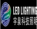 [宇泉照明]宇泉科技，行胜于言！