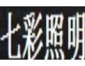 [七彩照明]LED重要生产基地