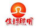 [佳博照明]以专为佳，博取众长