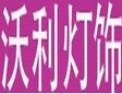 [沃利灯饰]坚持诚信为本，质量第一