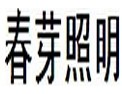 [春芽照明]以质为本，驰骋天下