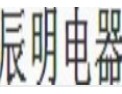 [辰明电器]专业代理OPENWISE国际品牌