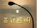 [亚达照明]亮化城乡，温暖你我