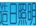 [造日照明]源于专业，始于服务