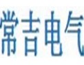 [常吉电气]本着诚信、实力、专业