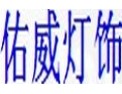 [佑威灯饰] 荣获“仿云石灯饰单品冠军”