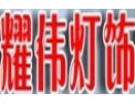 [耀伟灯饰]差于创新，精益求精