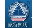 [欧特照明]产品零缺陷，服务零距离