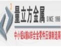 [量立方金属]中小铝&镁&锌合金零件压铸制造商
