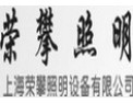 [荣攀照明]荣攀，您身边的照明专家