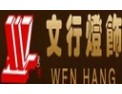 [文行灯饰]精益求精光耀中华！