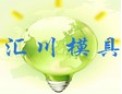 [汇川模具]绿色汇川，感恩同行