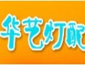 [华艺灯配]华艺获得业界的认可