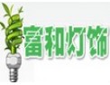[富和灯饰]科技改变生活