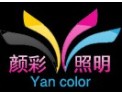 [颜彩照明]力行求是，勇于创新