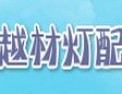 [越材灯配]为广大新老客户提供优质服务