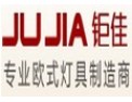 [钜佳灯饰]专业欧式灯具制造商