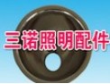 [三诺照明配件]以诚信为本