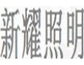 [新耀照明]拥有完整、科学的质量管理体系