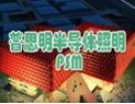 [普思明半导体照明]引领国际光电行业的卓越企业