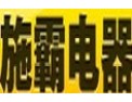 [施霸电器]热忱服务，质量至上