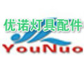 [优诺灯具配件]取得了广大客户的信赖