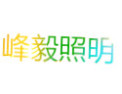 [峰毅照明]用心才能创新，竞争才能发展