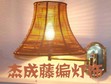 杰成藤编灯饰