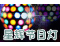 [星辉节日灯]以质量求生存，以品质谋发展